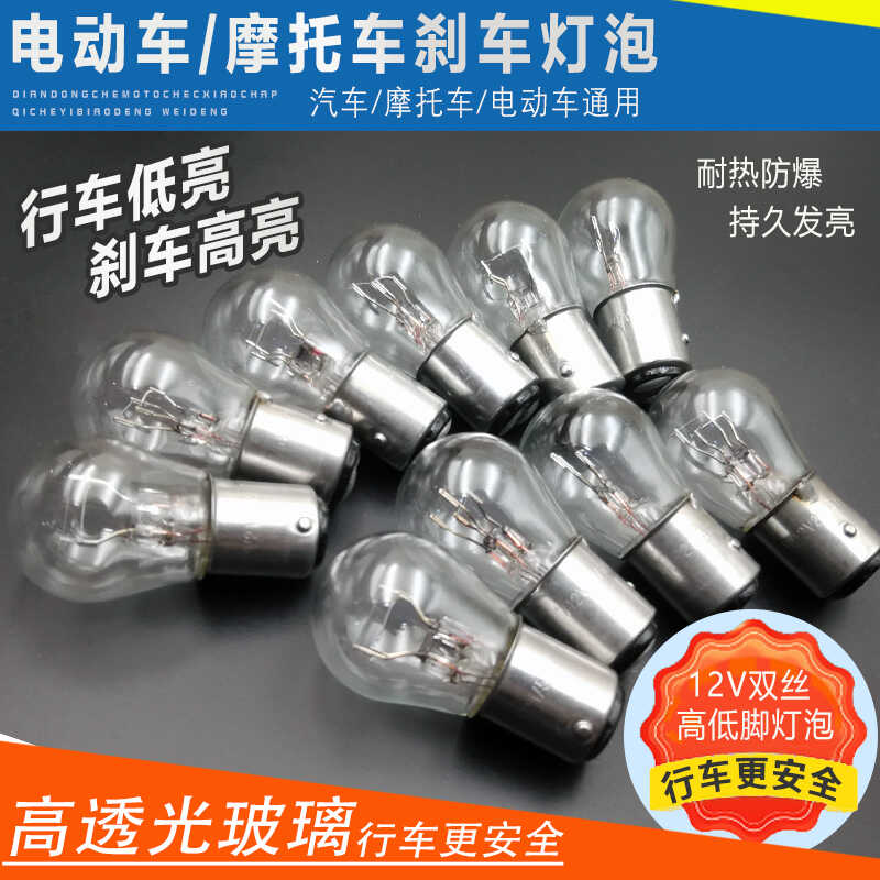 电动车摩托车刹车灯泡后尾灯