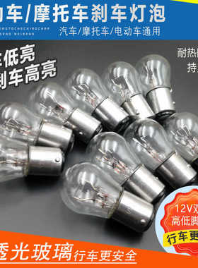 适用爱玛雅迪电动车踏板车摩托车后刹车灯泡12V21/5W尾灯泡刹车灯