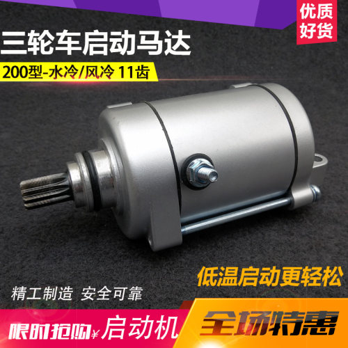 摩托车电机150/200启动马达