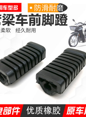 弯梁车前脚踏脚脚踏皮本田耐磨