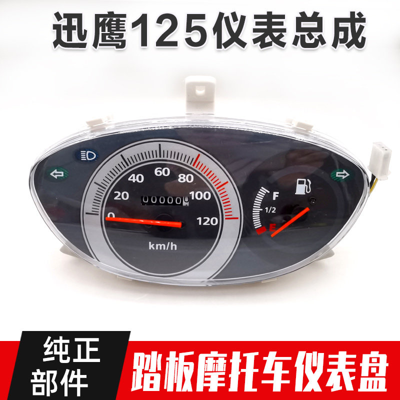 摩托车配件 迅鹰125仪表总成 仿讯鹰踏板车丽鹰时速码表油量计