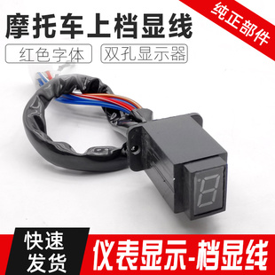 摩托车配件仪表档位显示器 双孔上档显125摩托车行车档位提示灯