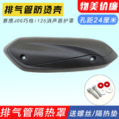 隔热板 适用巧格i125 排气管防烫板 赛鹰GT125 防护罩 福喜AS125