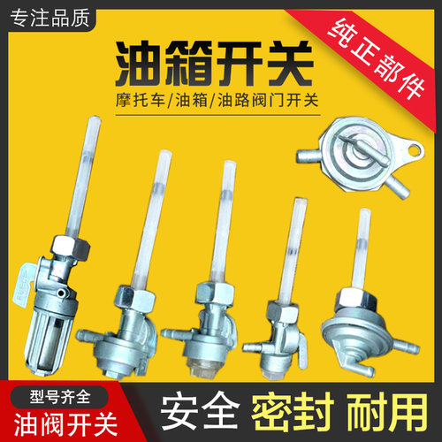 摩托车油箱开关油路开关立丰