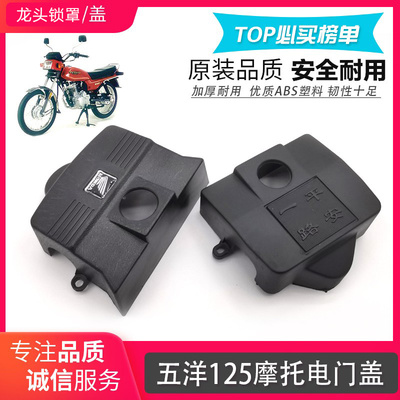 摩托车电门锁盖外壳rkr加厚耐用
