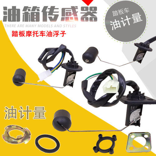 踏板摩托车油浮子油箱传感器