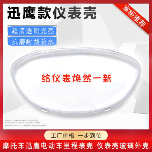 电动车里程表透明外壳仪表罩r