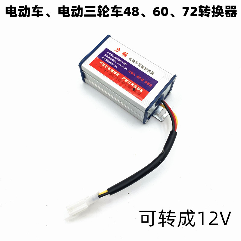 大功率智能直流电压三轮四轮电动车转换器通用48V60V72V转12V变压