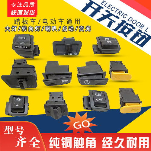 电动车踏板摩托车转向灯喇叭大灯远近光电瓶车启动开关小按钮配件