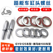 踏板车鬼火福喜巧格gy6125豪迈雅马哈缸头排气管螺丝 密封垫 垫片