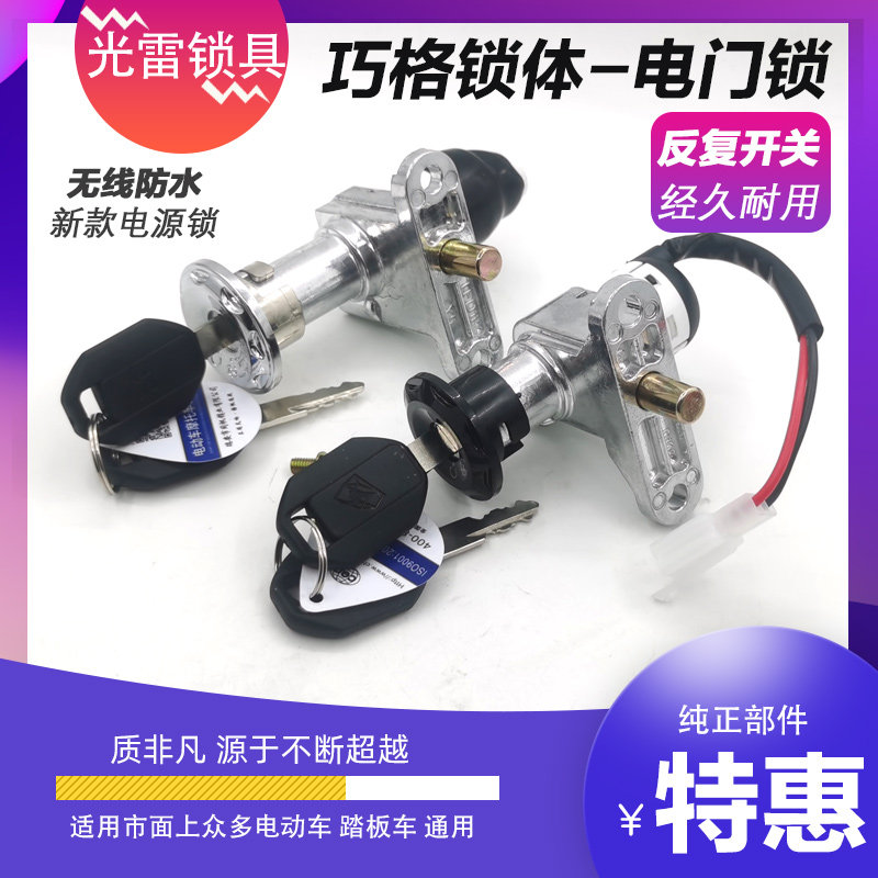 电动车电源锁 巧格小龟王电摩托车2线电门锁 巧格迅鹰战速电瓶车