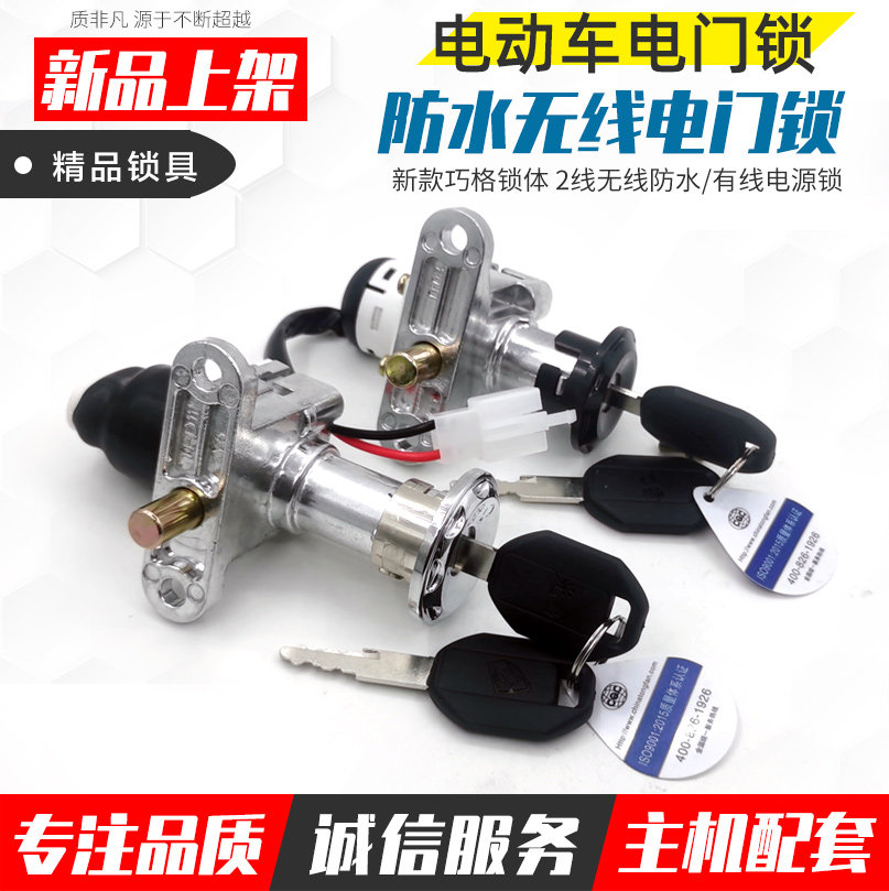 电动车电源锁 巧格小龟王电摩托车2线电门锁 巧格迅鹰战速电瓶车