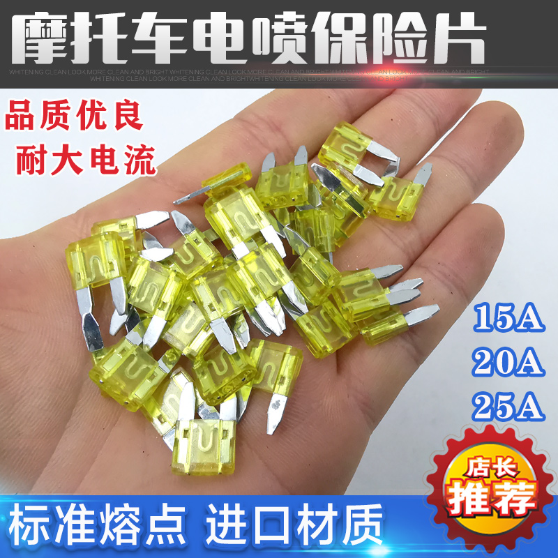 摩托车保险片雅马哈摩托车电喷巧格i125保险丝插片15A 20A 25A