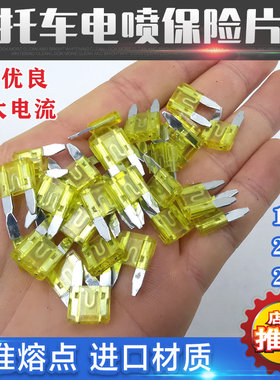 摩托车保险片雅马哈摩托车电喷巧格i125保险丝插片15A 20A 25A