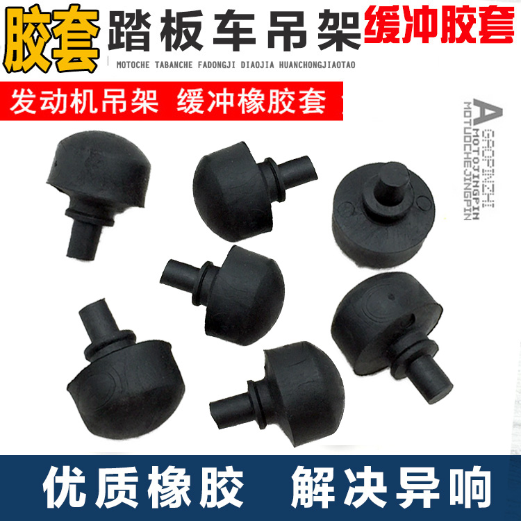 踏板摩托车GY6发动机吊架橡皮缓冲块 吊架胶 缓冲胶头 胶套配件