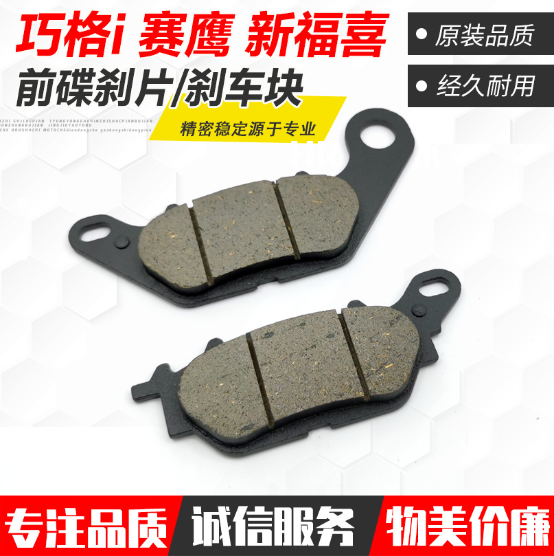 适用雅马哈摩托车配件ZY125T巧格i迅鹰飞致碟刹皮YBR天剑前刹车皮