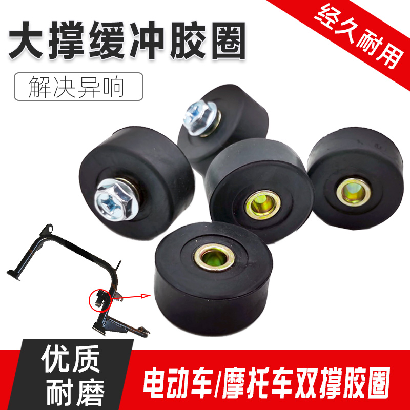电动摩托车双撑橡胶垫支架福喜