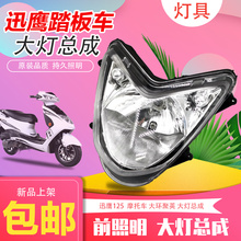 电摩电动车中迅鹰大灯总成 大环聚鹰前大灯照明灯雅迪迅鹰125通用