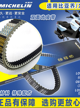 适用宗申比亚乔X7阿普利亚SRmax300 GTS300vespa250/300传动皮带