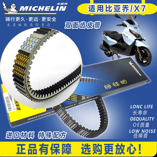 适用宗申比亚乔X7阿普利亚SRmax300 GTS300vespa250/300传动皮带