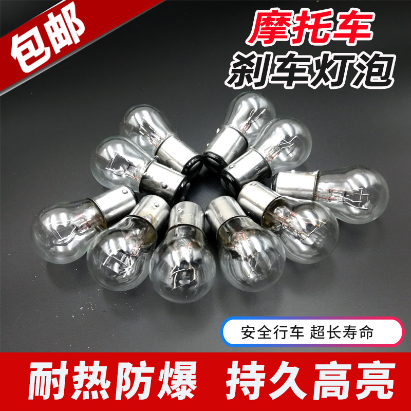 摩托车12V通用高低脚刹车尾灯泡