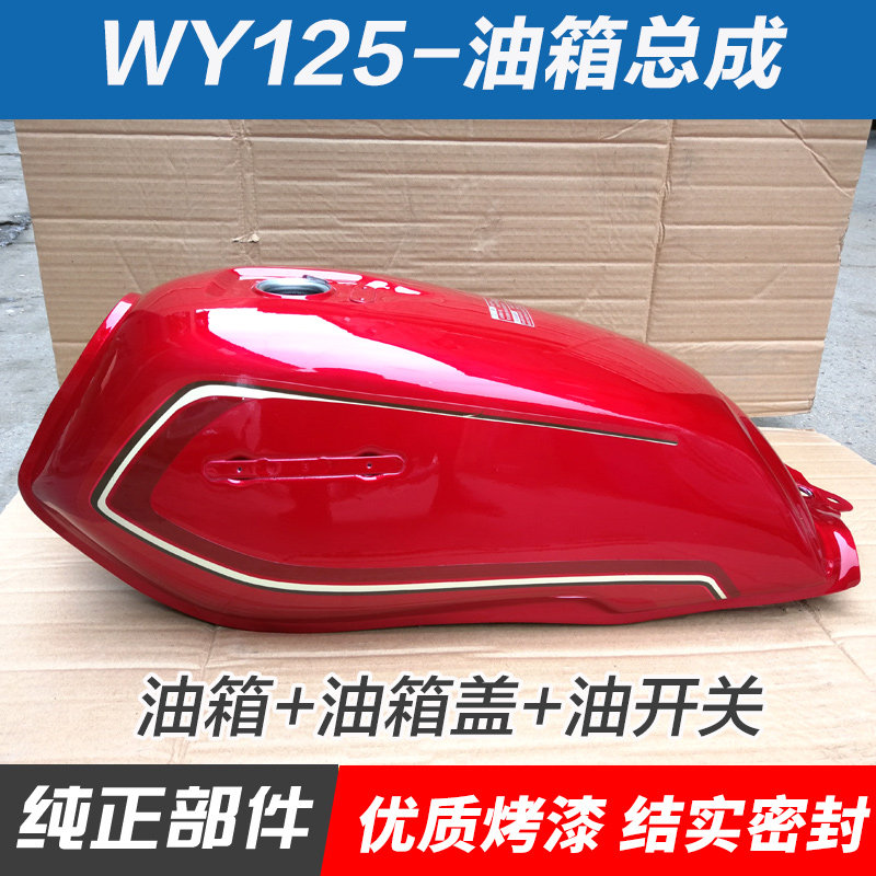 摩托车WY125-A油箱老款125-A燃油箱加厚油壶嘉陵125油箱总成配件