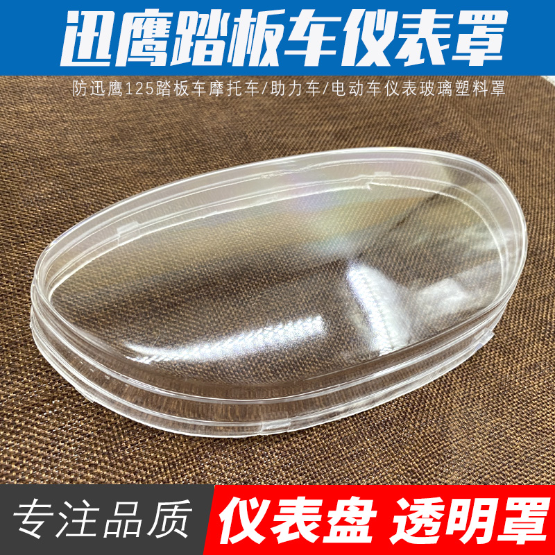 迅鹰电动车仪表壳雅迪爱玛仪表盘透明外壳踏板车里程表玻璃罩配件