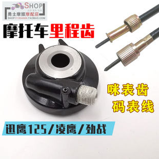 适用雅马哈迅鹰125防迅鹰 凌鹰咪表齿 仪表齿里程表齿轮 时速表线
