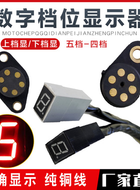 摩托车三轮车档位显示器5档4档 125 150仪表改装数字循环灯通用