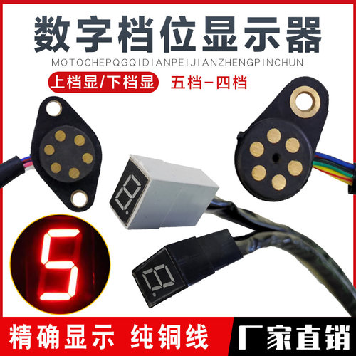摩托车三轮车档位显示器5档4档 125 150仪表改装数字循环灯通用