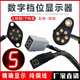 数字循环灯通用 150仪表改装 摩托车三轮车档位显示器5档4档 125