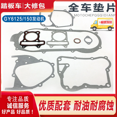 GY6125踏板摩托车GY6150全车纸垫 密封圈发动机大修垫GY6纸垫配件