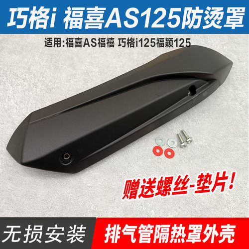 适用雅马哈巧格i125福喜as125赛鹰125福颖125排气管盖护罩防烫板