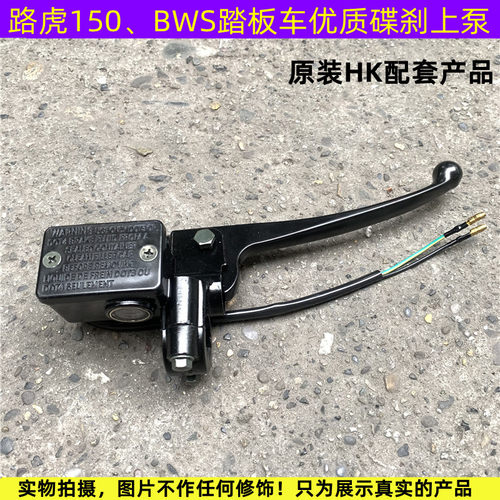 路虎150踏板车碟刹油泵刹车把