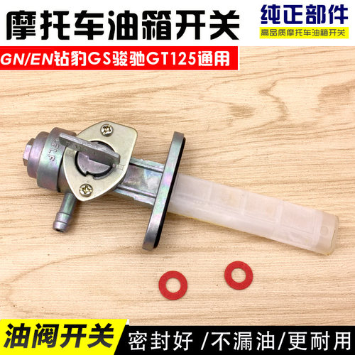 摩托车GS125 AX100骏威GT125 EN125油箱开关 燃油阀门 油箱配件