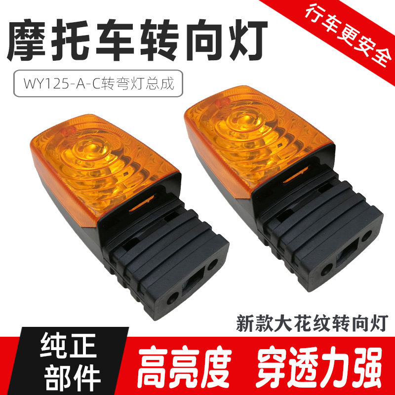 适用老款五羊隆鑫本田五洋WY125-A摩托车转向灯转弯灯总成方向灯