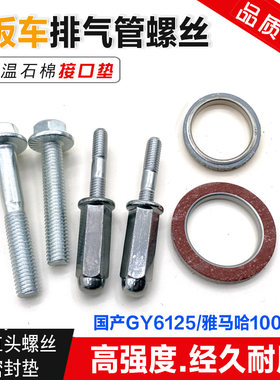 踏板车鬼火福喜巧格gy6125豪迈 雅马哈排气管缸头螺丝 密封垫配件