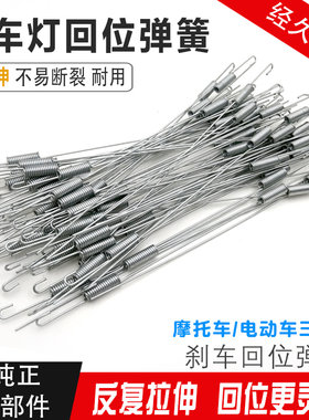 摩托车三轮车刹车灯弹簧拉簧rkr
