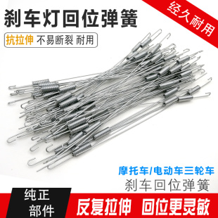 摩托车电动车三轮车刹车灯弹簧回位拉簧拉后刹开关弹簧配件通用