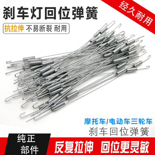 摩托车三轮车刹车灯弹簧拉簧rkr