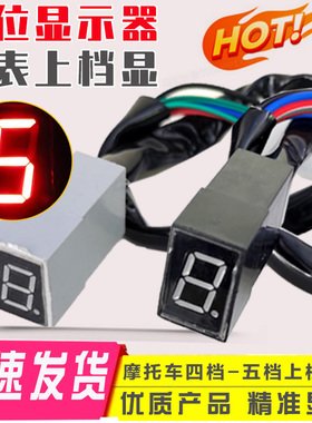 摩托三轮车仪表档位显示器 125 150 200改装通用数字档位显示屏