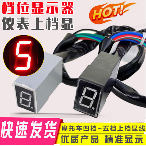 摩托三轮车仪表档位显示器 125 150 200改装通用数字档位显示屏