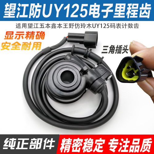 适用望江五本鑫本王野仿铃木UY125码表齿计数齿里程齿速度感应器