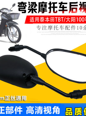 弯梁摩托车大阳DY100 110-2倒车镜助力车TBT110后视镜 反光镜配件