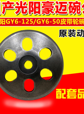 踏板车光阳豪迈GY6 125 150 GY650 60 80离合器传动皮带轮盖碗公