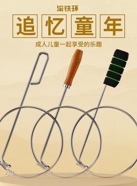 铁环滚铁圈儿童小学生滚铁环风火轮80后怀旧玩具成人扁粗实心推圈