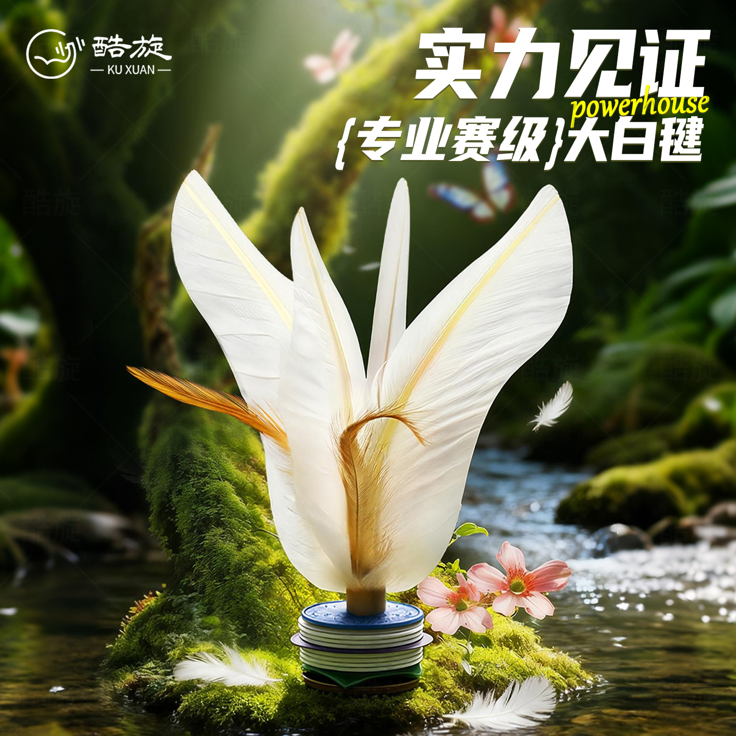 【优选鹅翎】毛柔顺有韧性