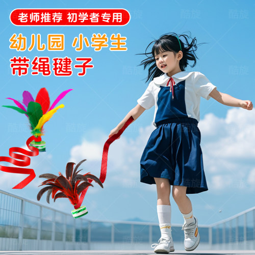 带绳毽子儿童小学生比赛运动专用
