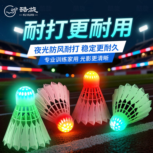 发光羽毛球鹅毛防风稳定耐打夜光