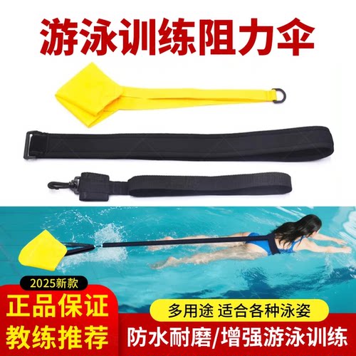 自由泳水中阻力伞牵引拉力带
